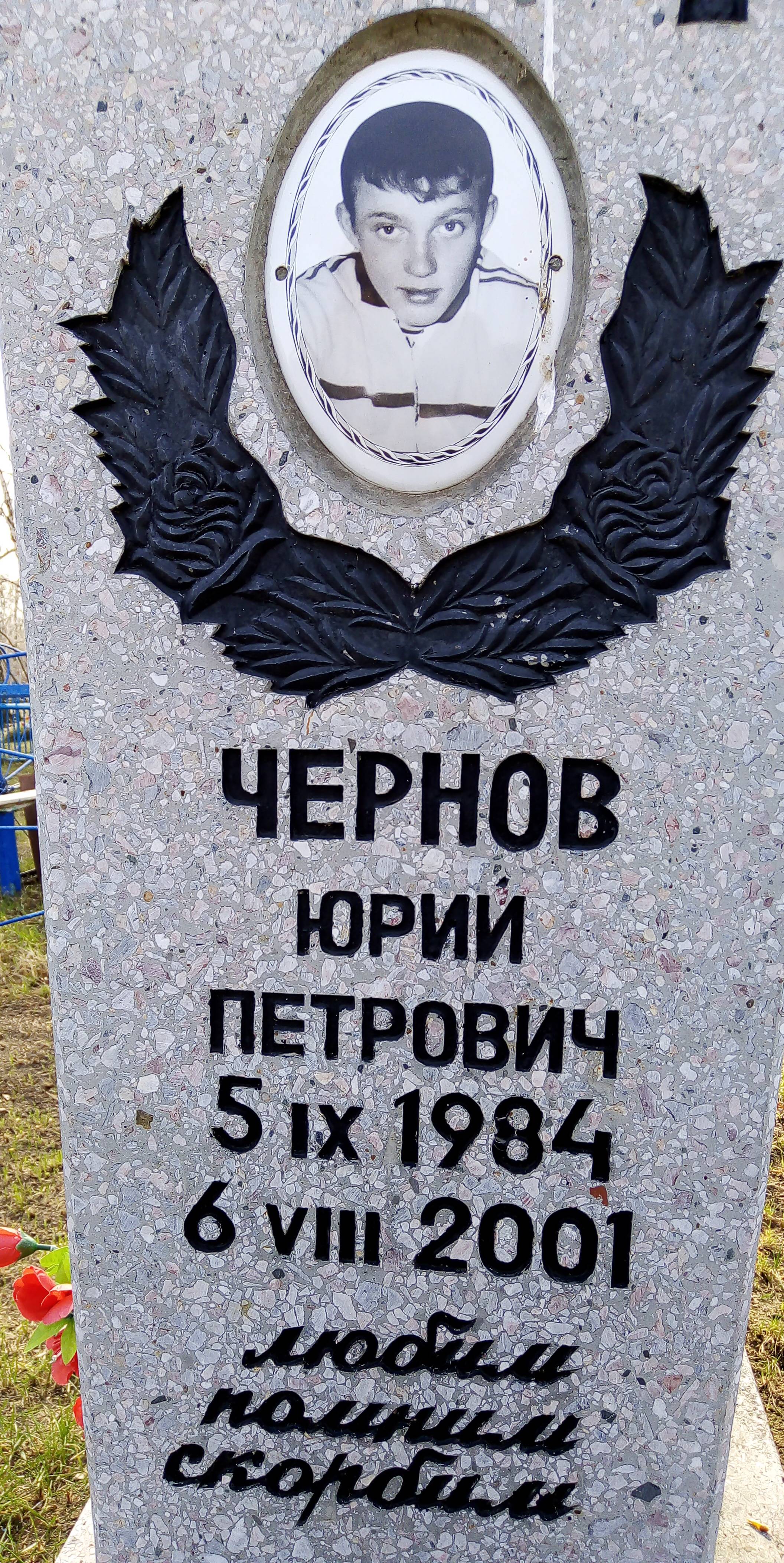 Чернов Юрий Петрович