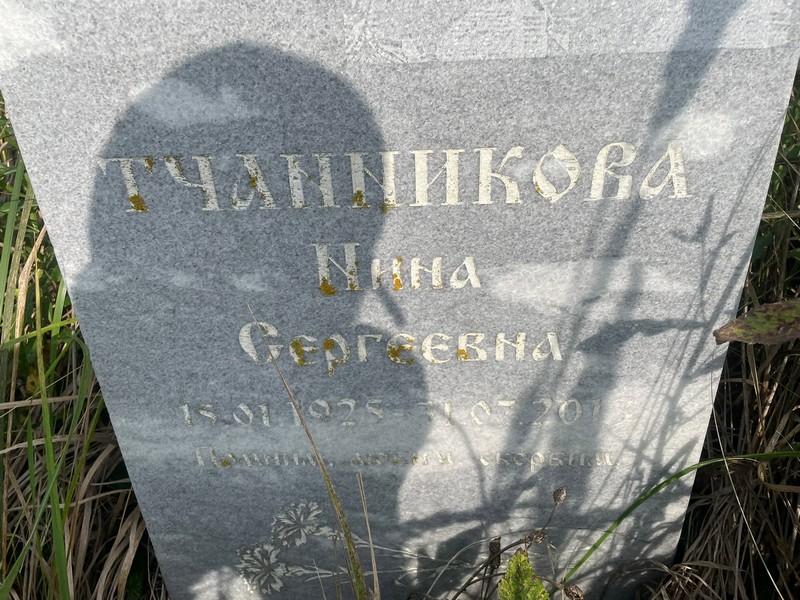 Тчанникова