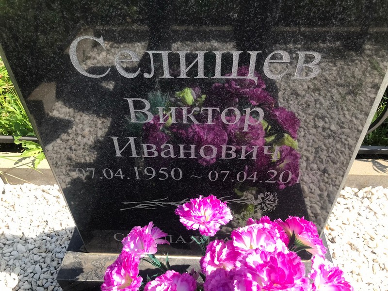 Селищев