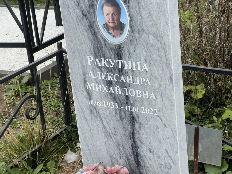 Ракутина Александра Михайловна