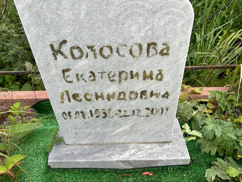 Колосова