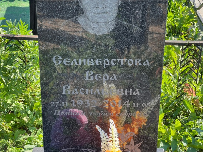 Селиверстова