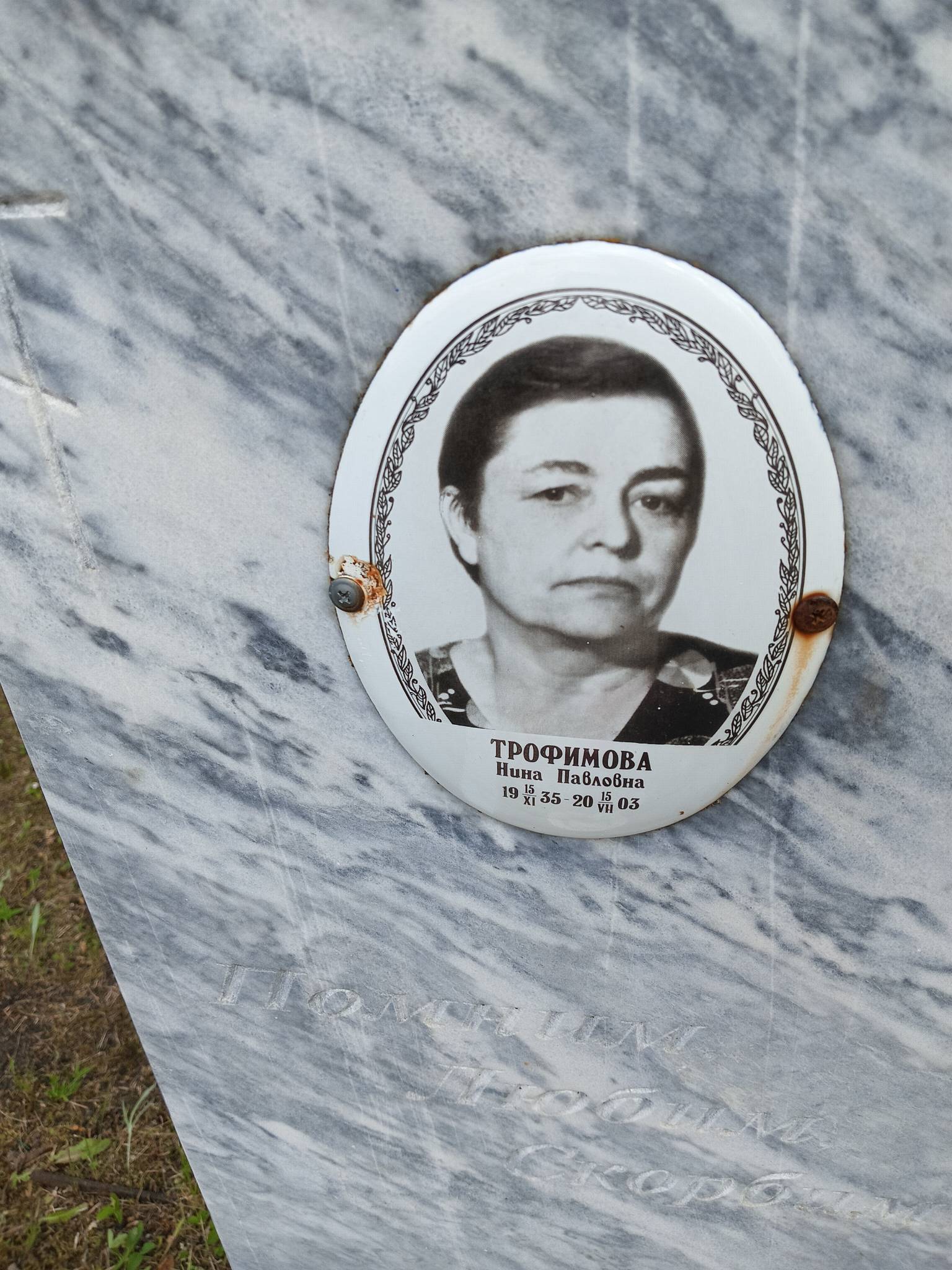 Трофимова Нина Павловна