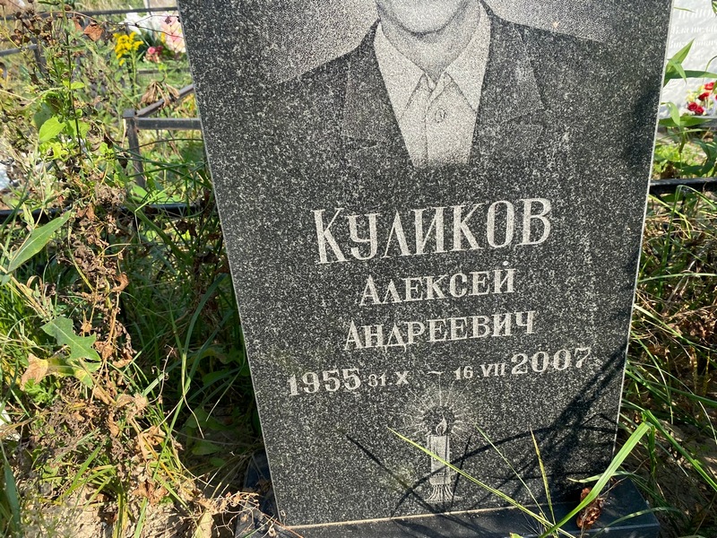Куликов