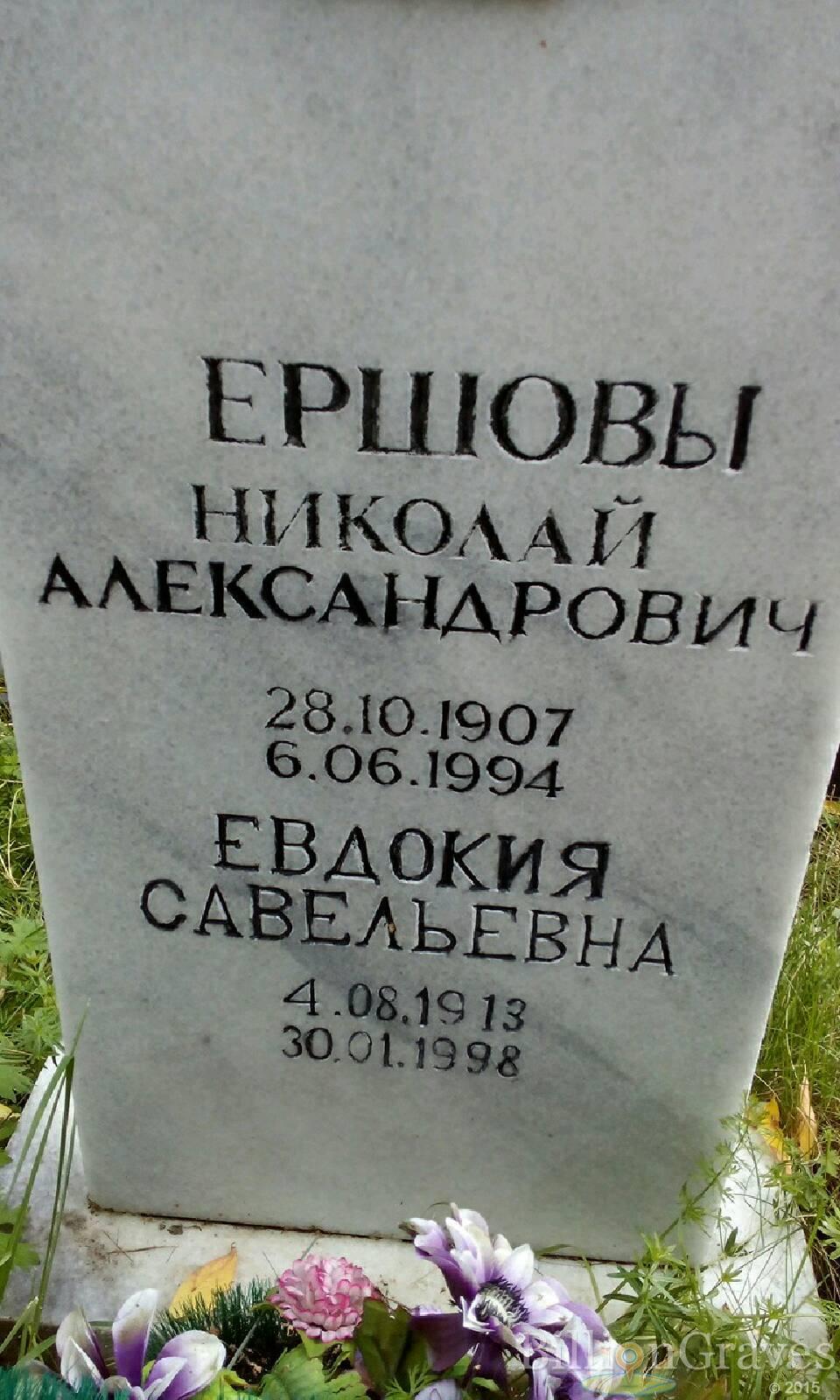 Ершова Евдокия Савельевна