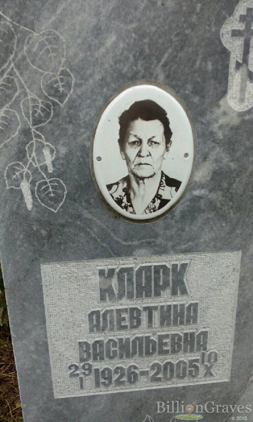 Кларк Алевтина Васильвна