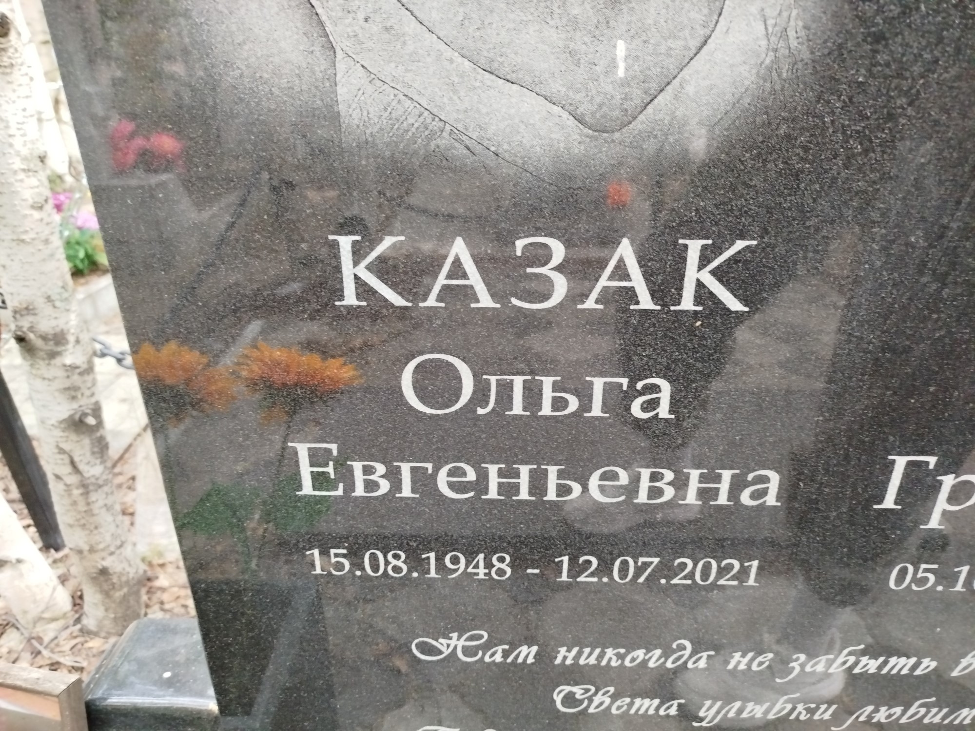 Казак Ольга Евгеньевна