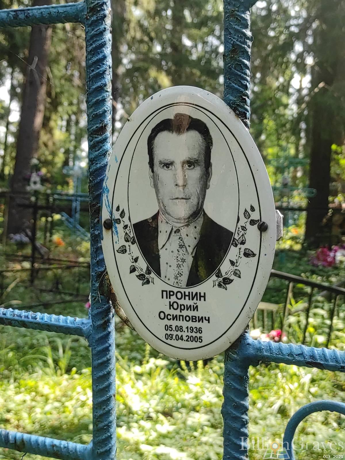 Пронин Юрий Осипович