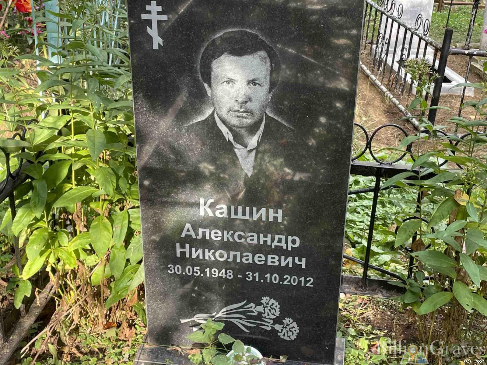 Кашин Александр Николаевич