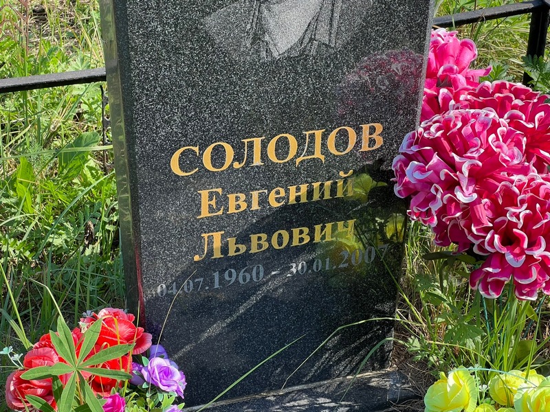 Солодов