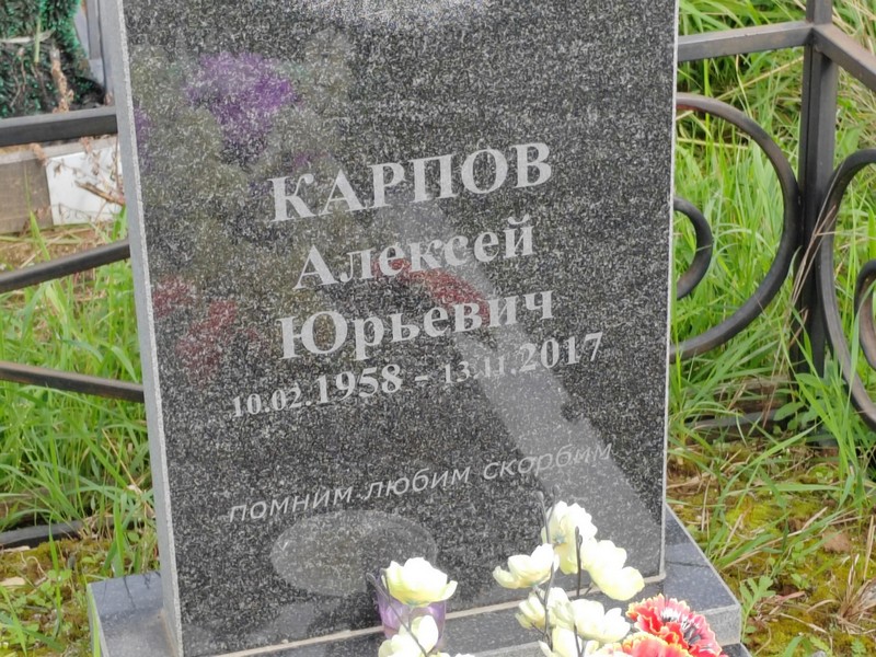 Карпов