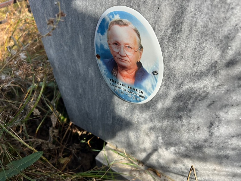 Фокина Александра Алексеевна