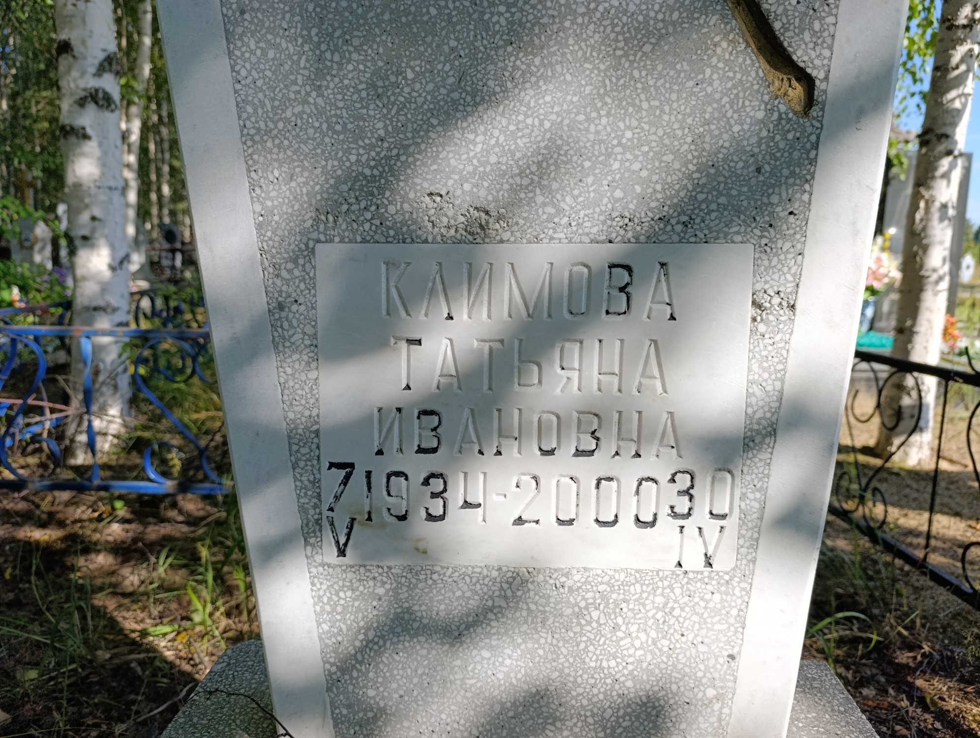 Климова Татьяна Ивановна