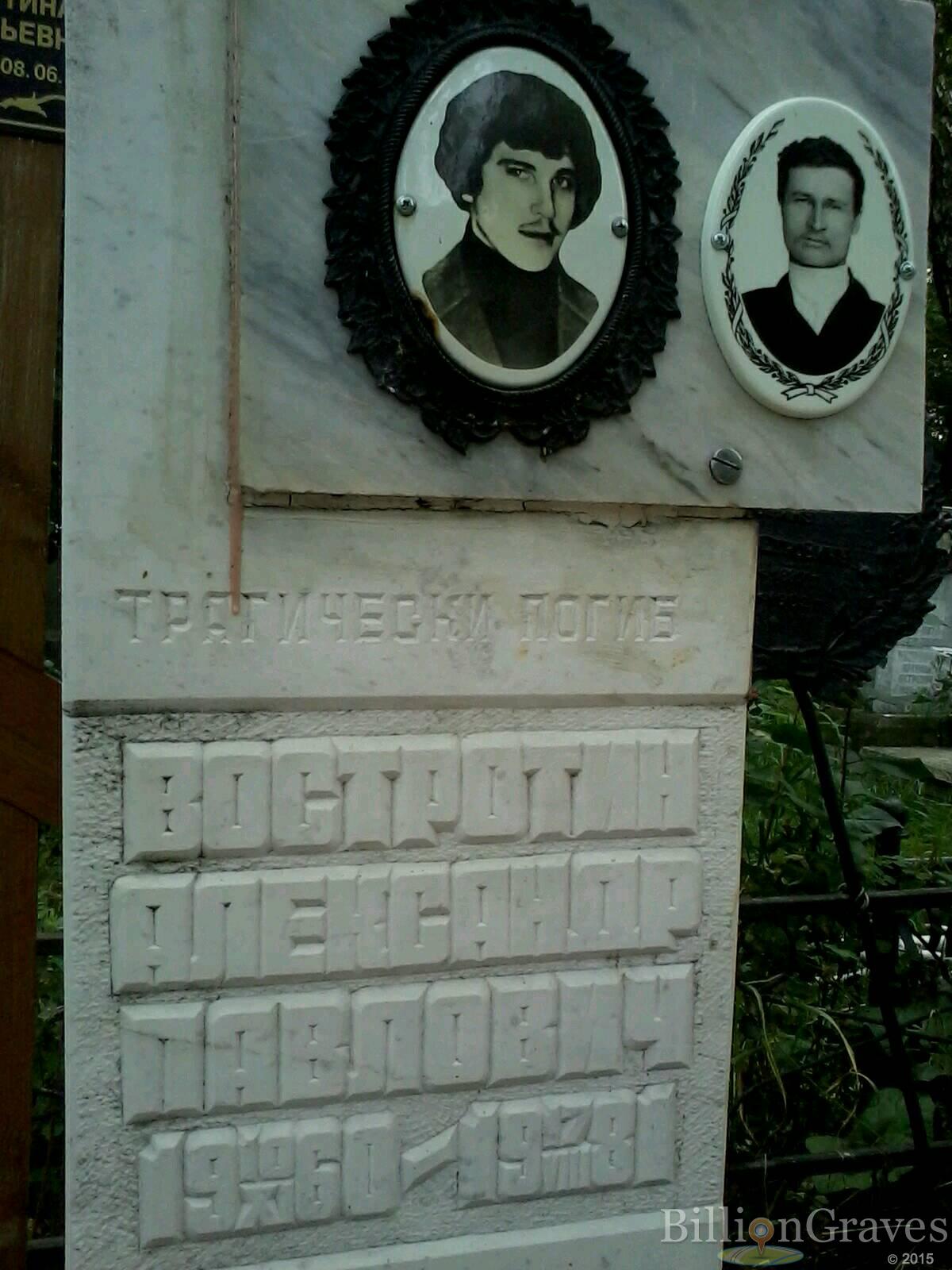 Востротин Александр Павлович
