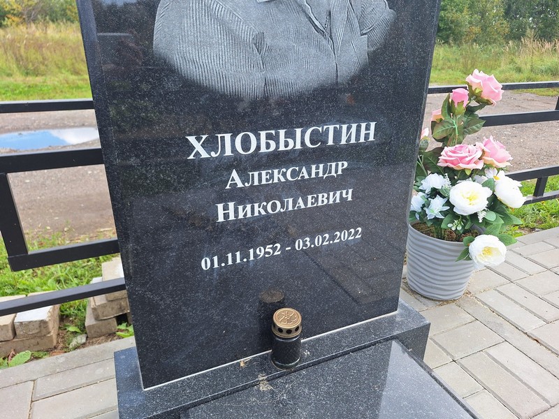 Хлобыстин
