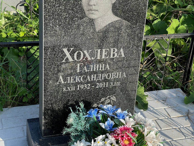 Хохлева