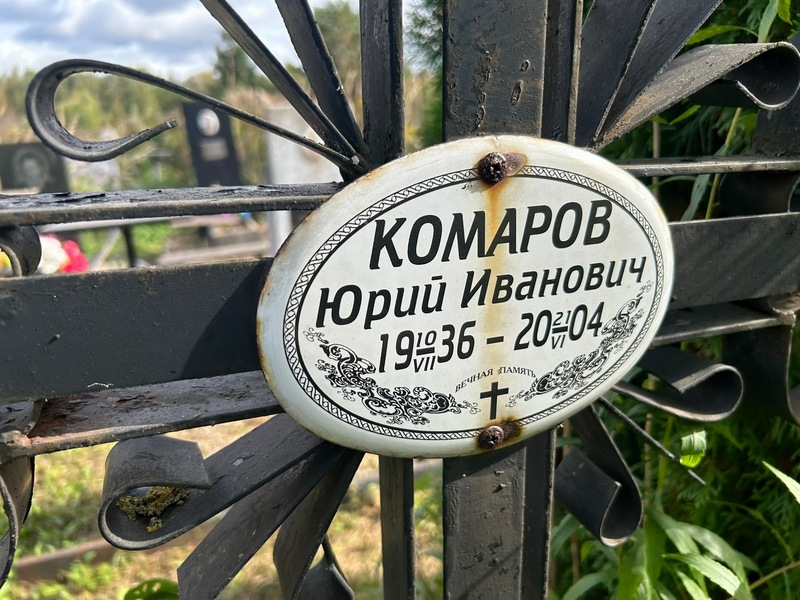 Комаров