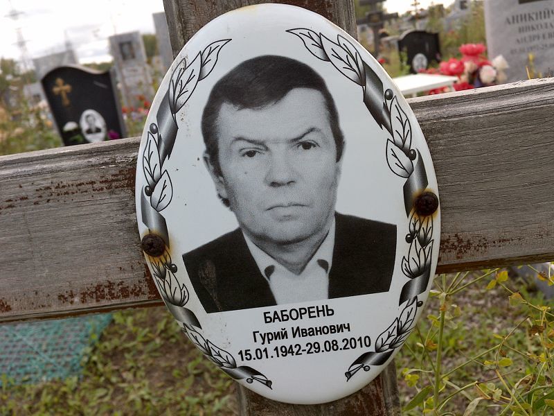 Гурий Баборень Иванович