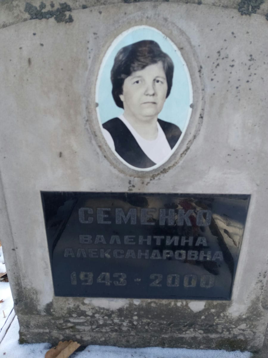 Семенко Валетнина Александровна