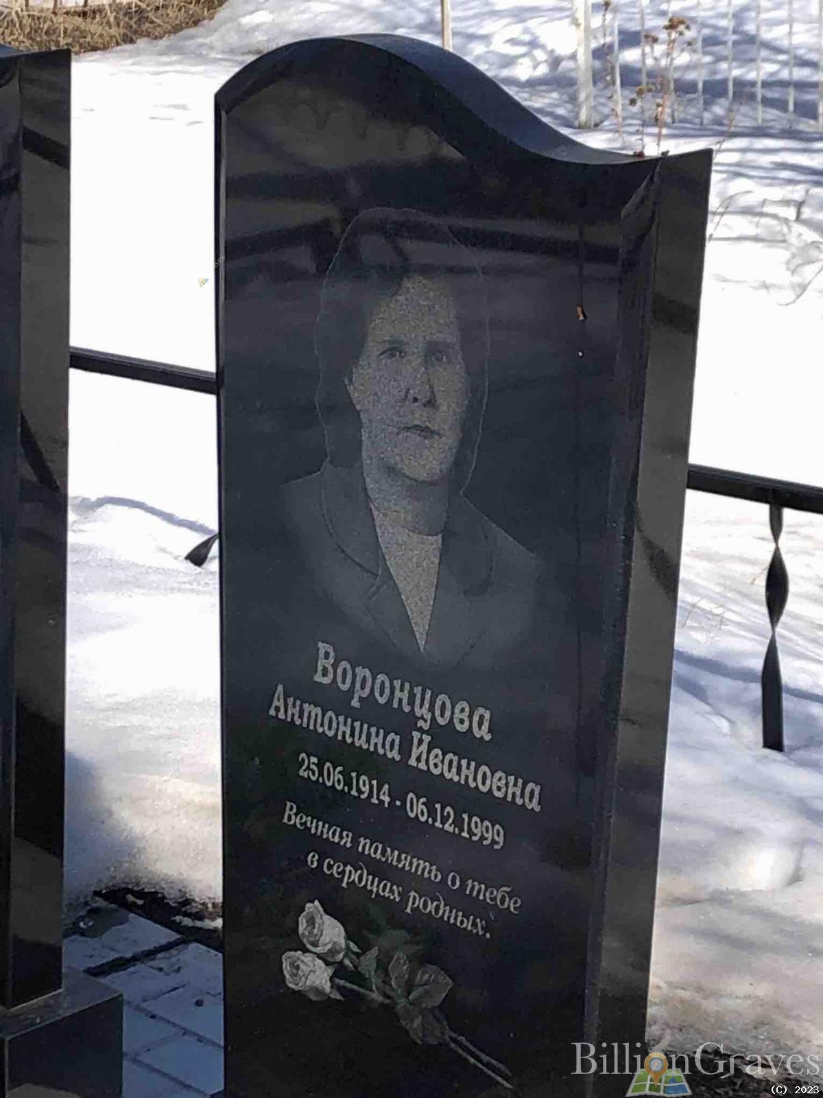 Воронцова Антонина Ивановна