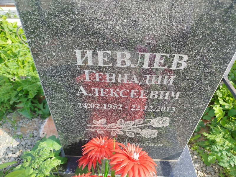 Иевлев