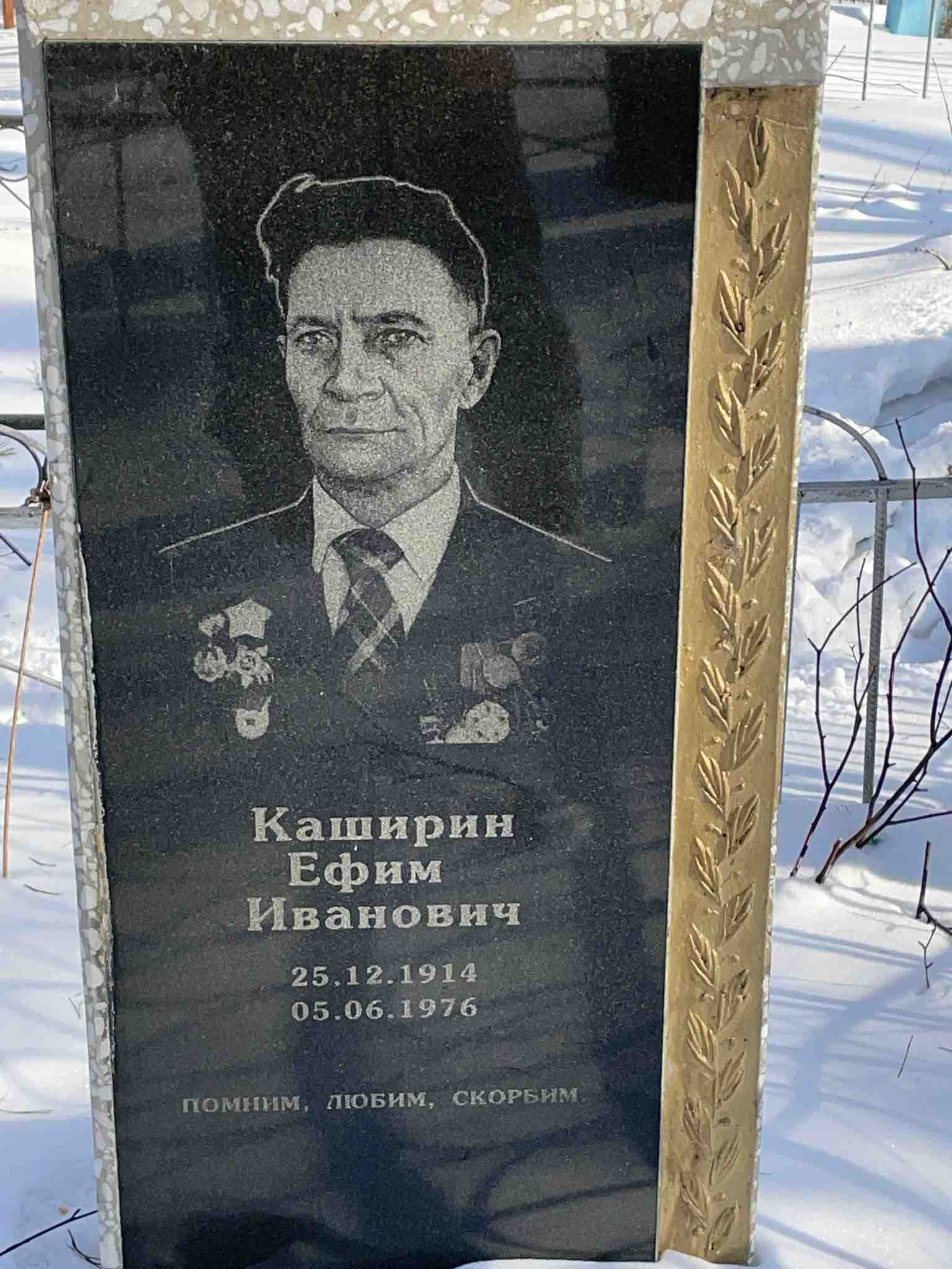 Каширин Ефим Иванович