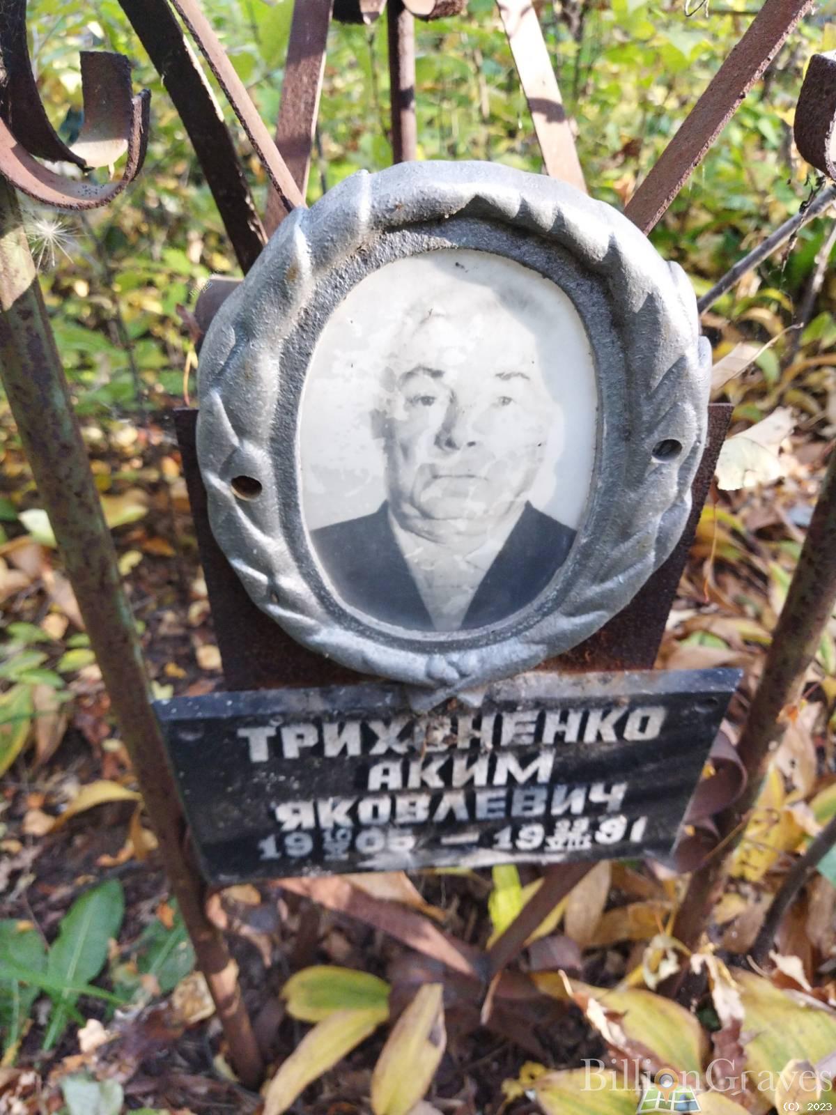 Трихоненко Аким Яковлевич