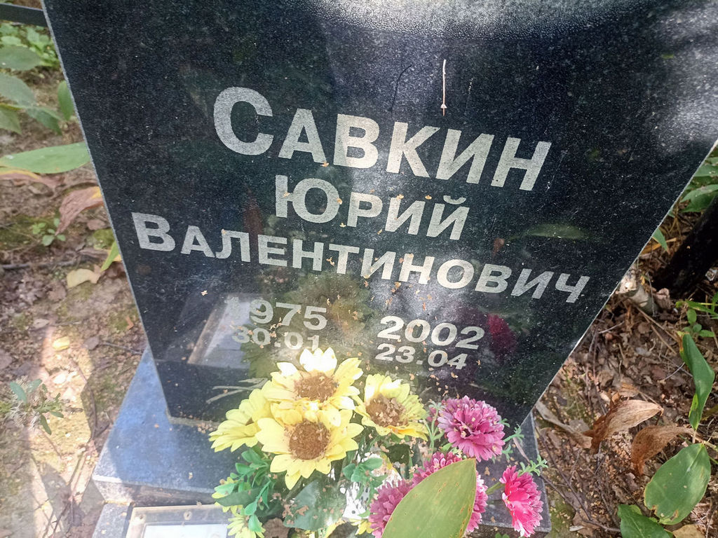 Савкин Юрий Валентинович