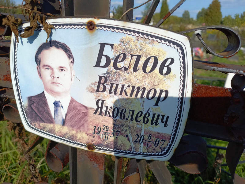Белов