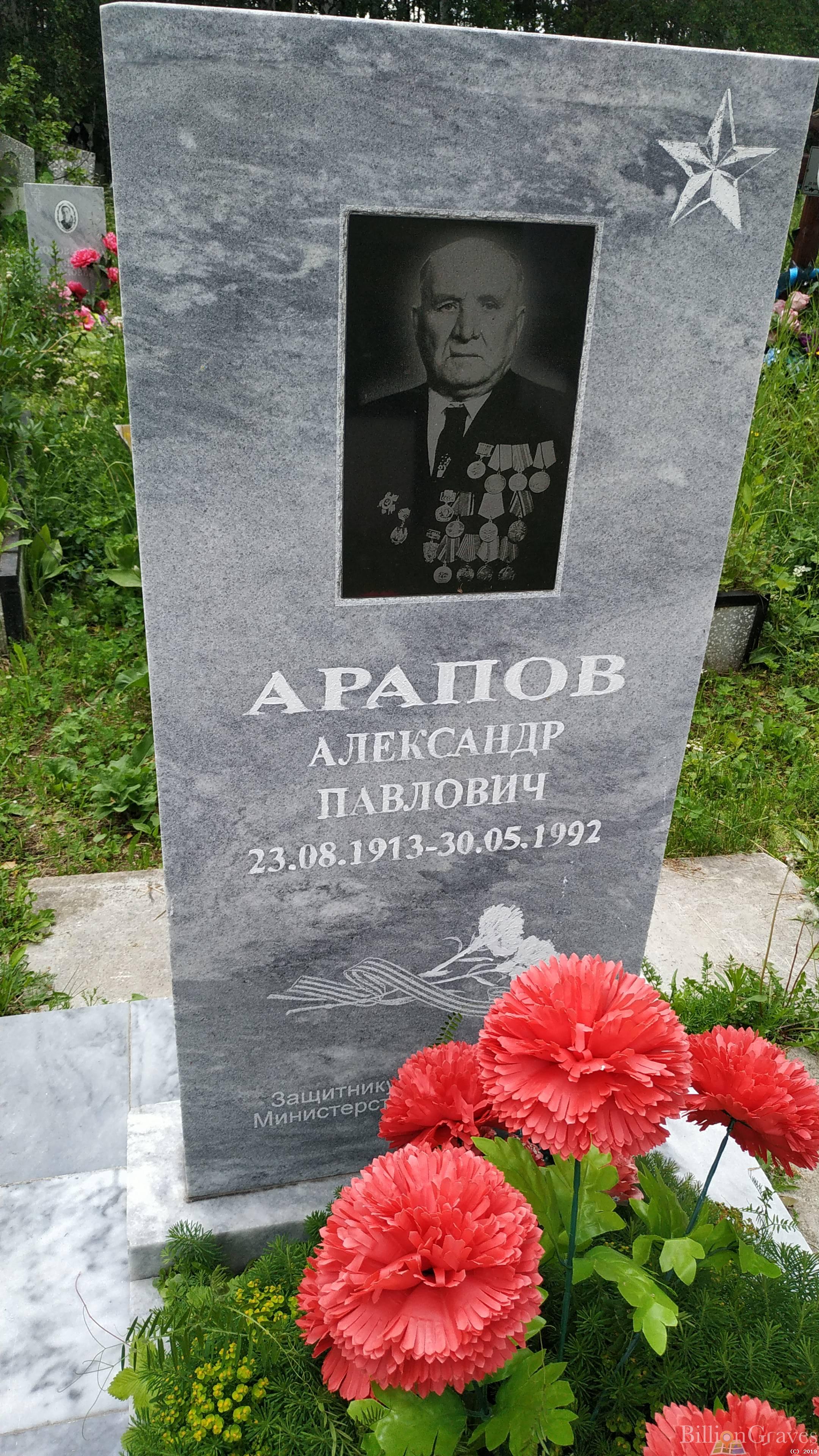 Арапов Александр Павлович