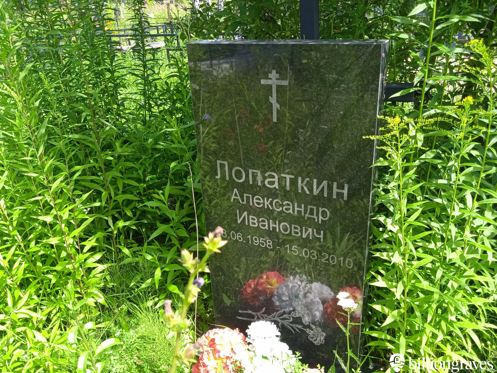 Лопаткин Александр Иванович