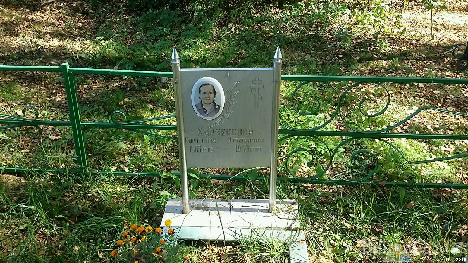Харченкова Ефросинья Ильинична