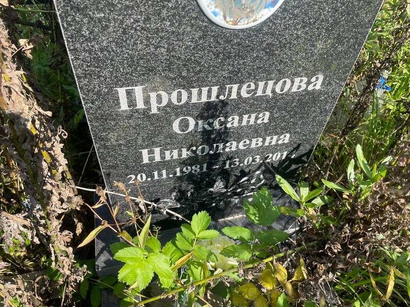 Прошлецова