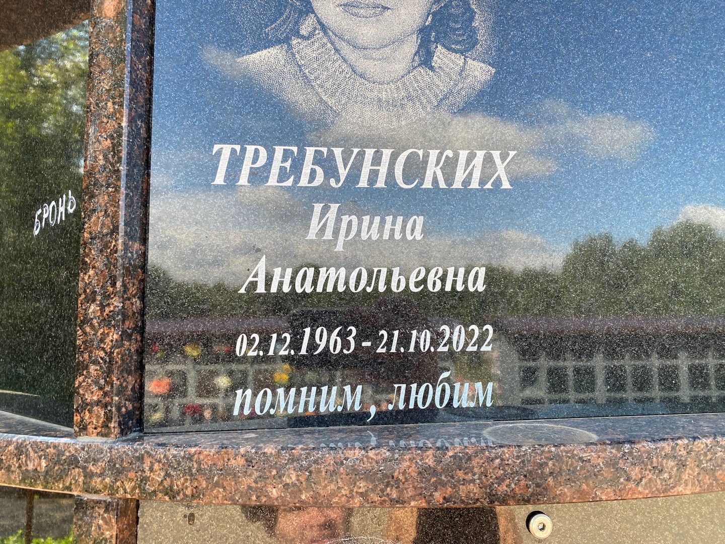Требунская