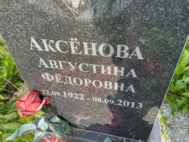 Августина Аксенова Федоровна