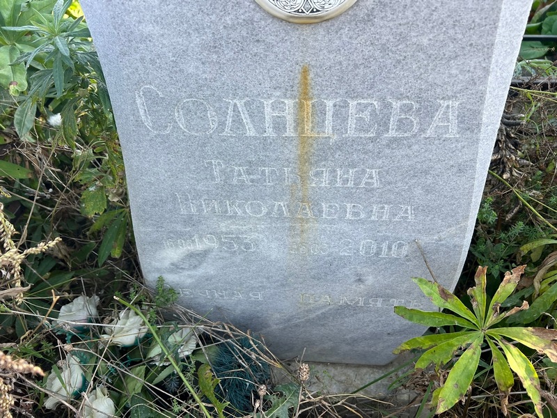 Солнцева