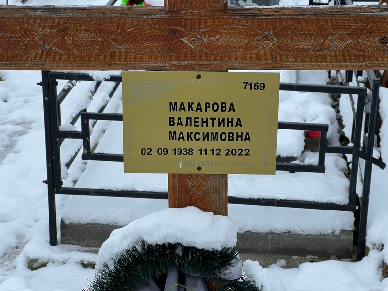 Макарова