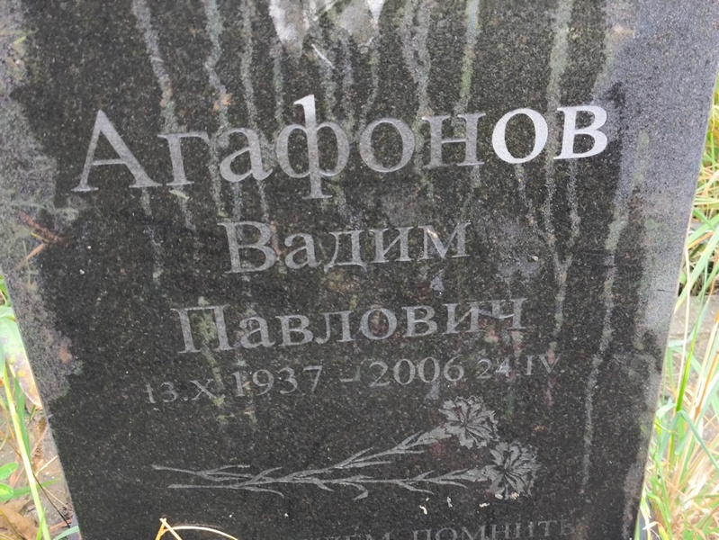 Агафонов