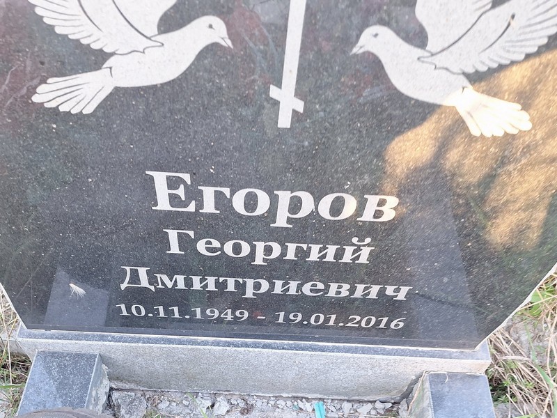 Егоров