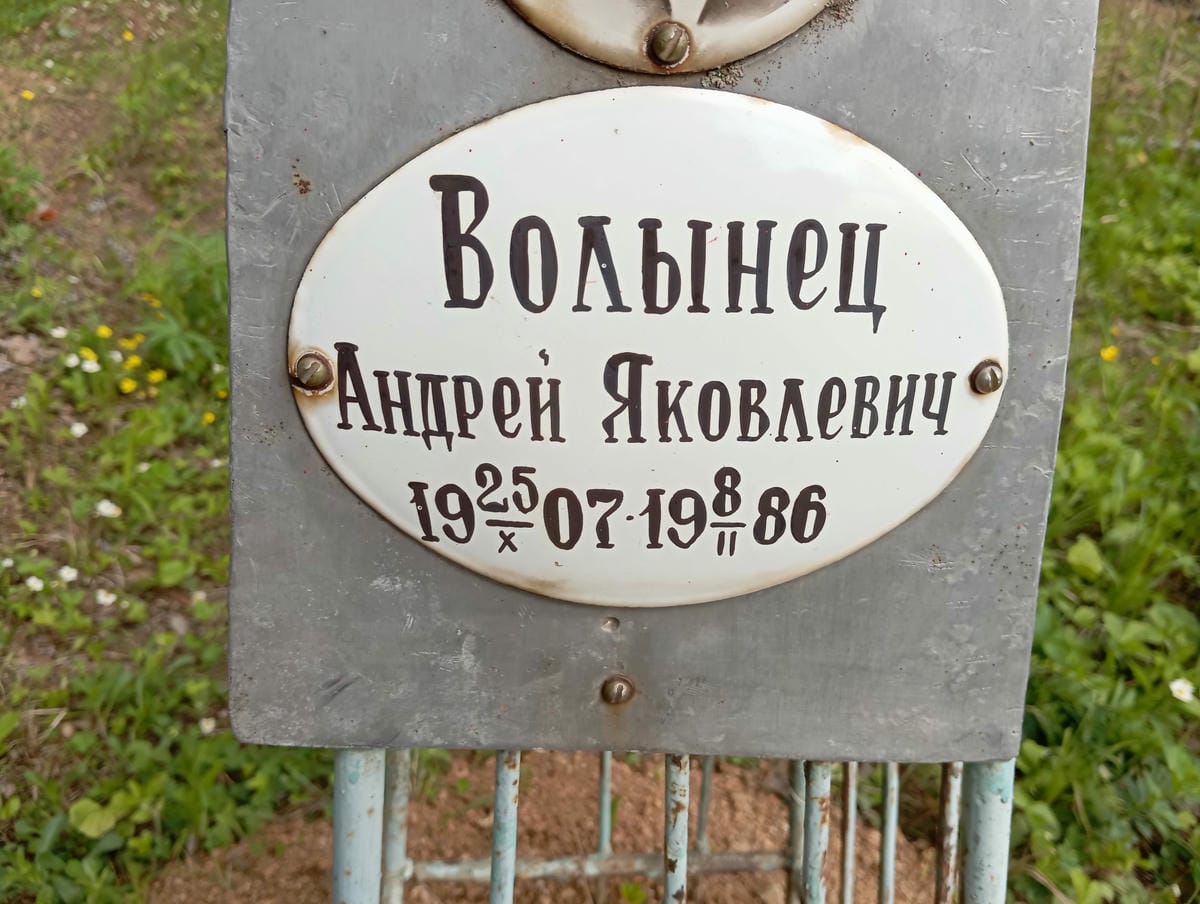Волынец Андрей Яковлевич
