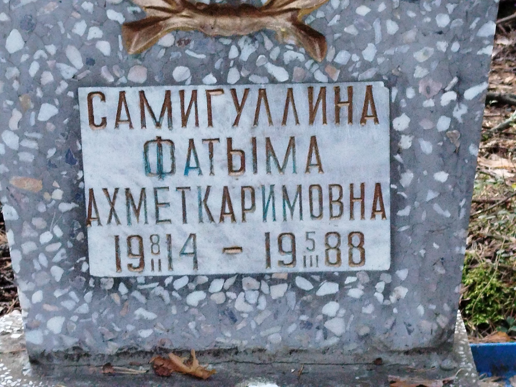 Самигуллина Фатыма Ахметкаримовна
