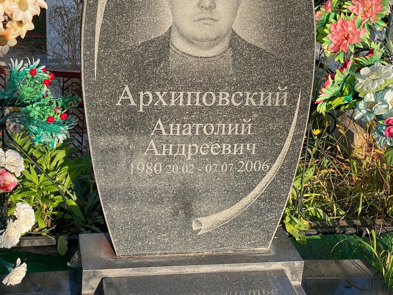 Архиповский