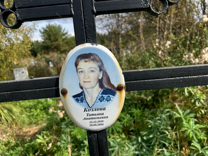 Козлова