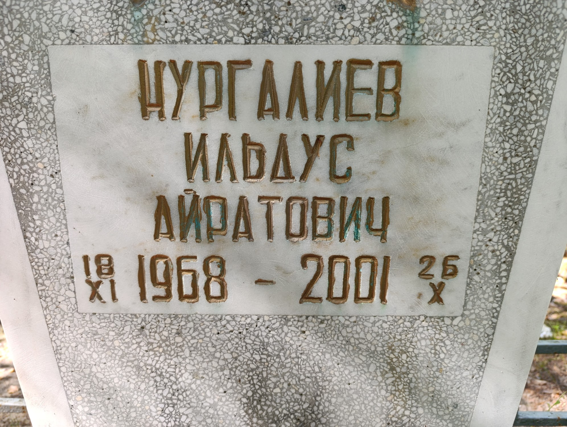 Нургалиев Ильдус Айратович
