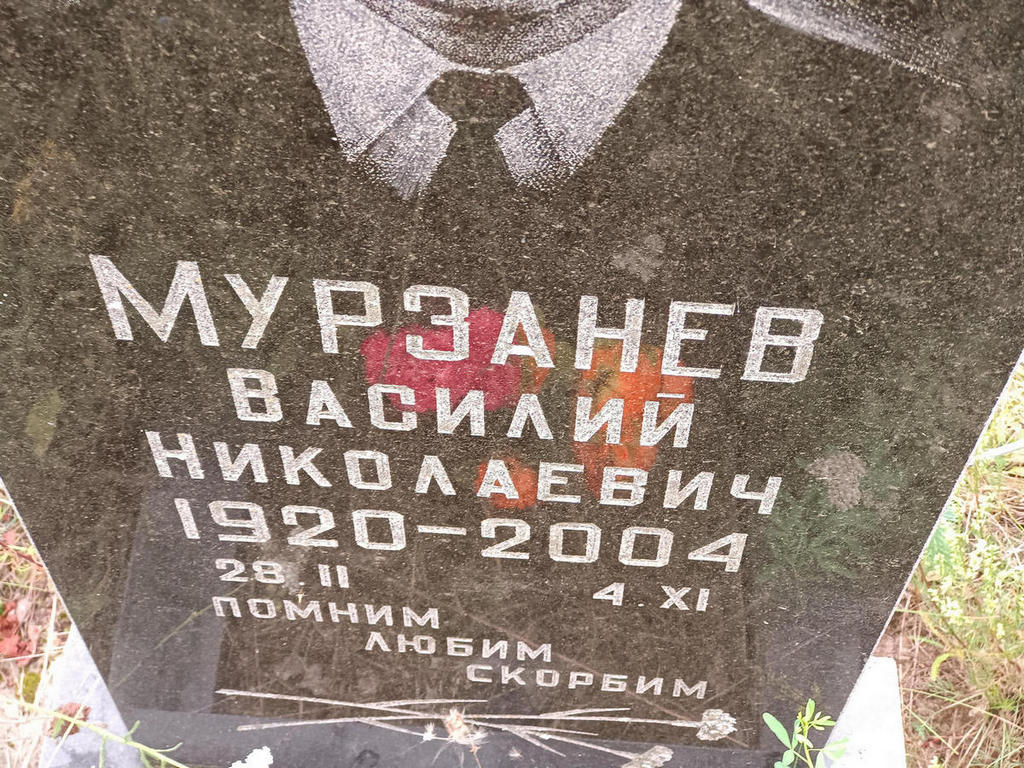 Мурзанев Василий Николаевич