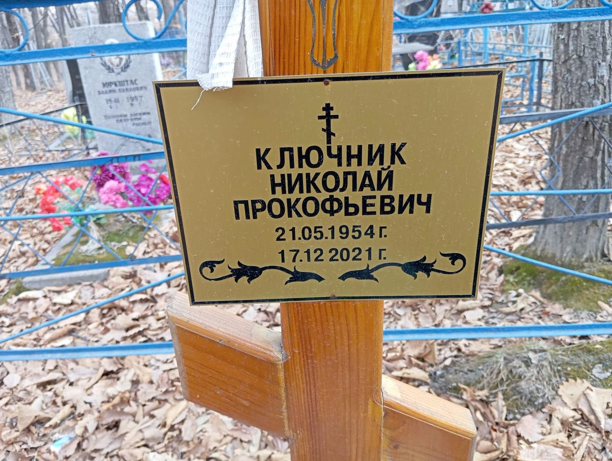 Ключник Николай Прокофьевич