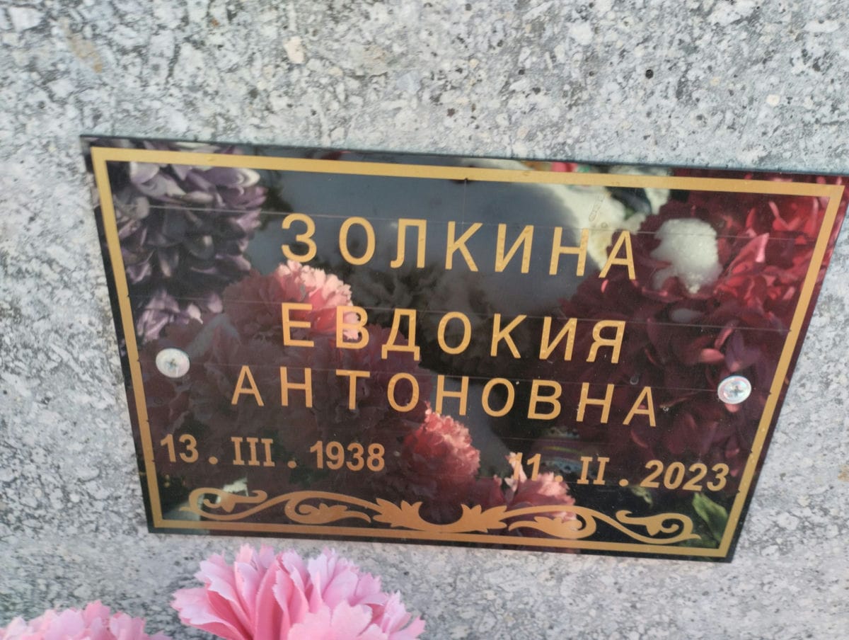 Золкина Евдокия Антоновна