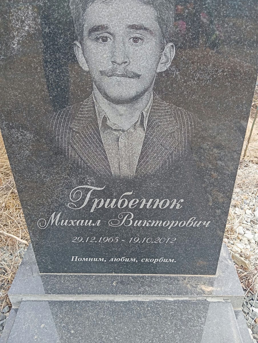 Грибенюк Михаил Викторович