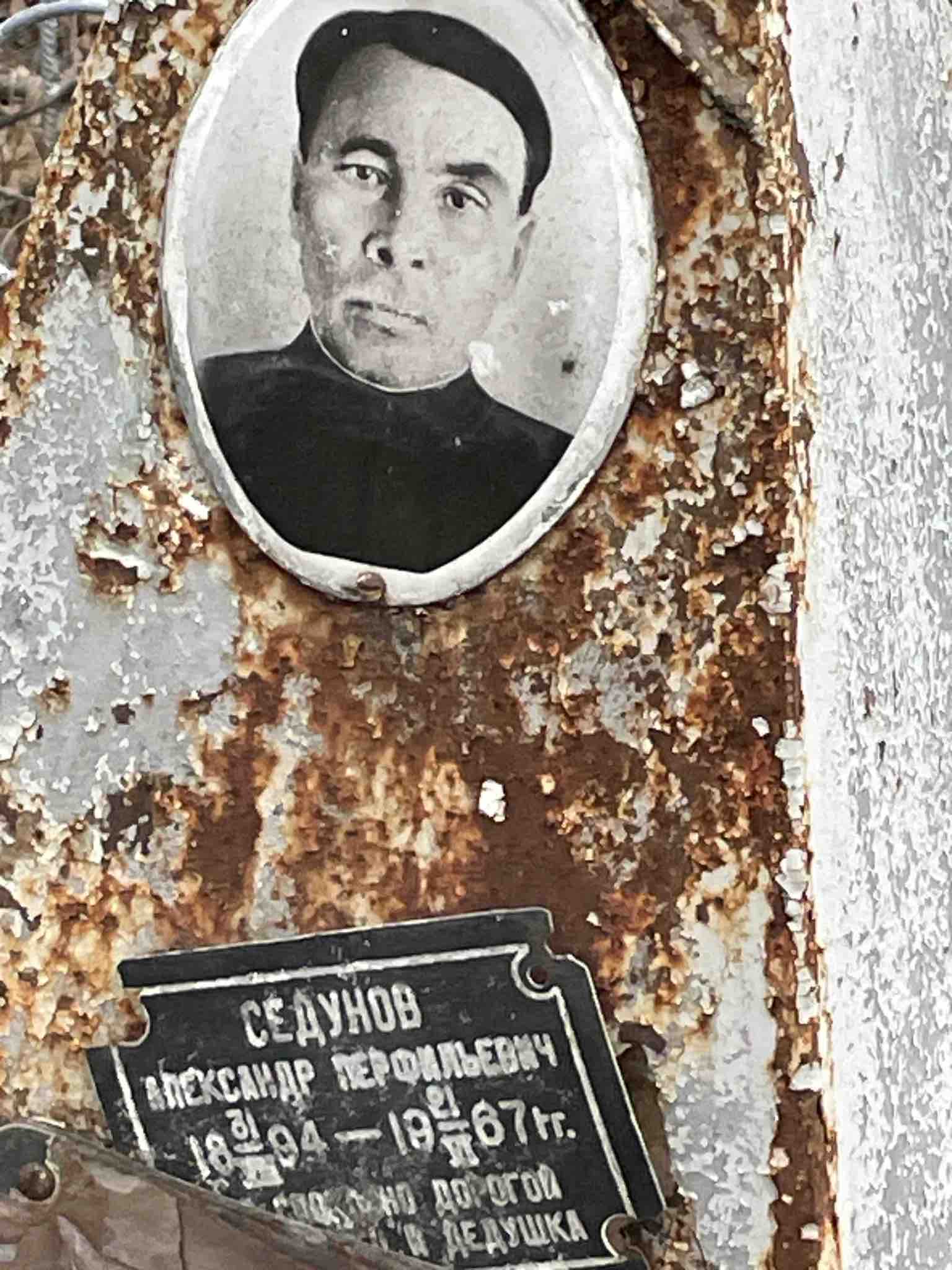 Седунов Александр Перфильевич
