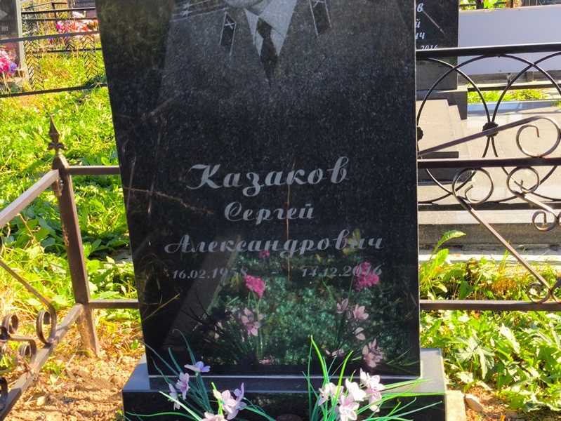 Казаков